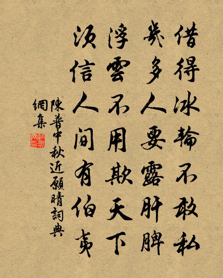 陈普中秋近愿晴书法作品欣赏