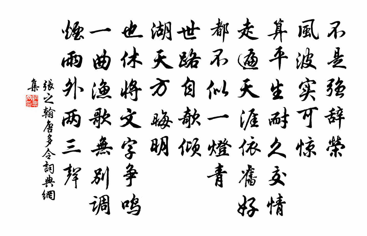 张之翰唐多令书法作品欣赏
