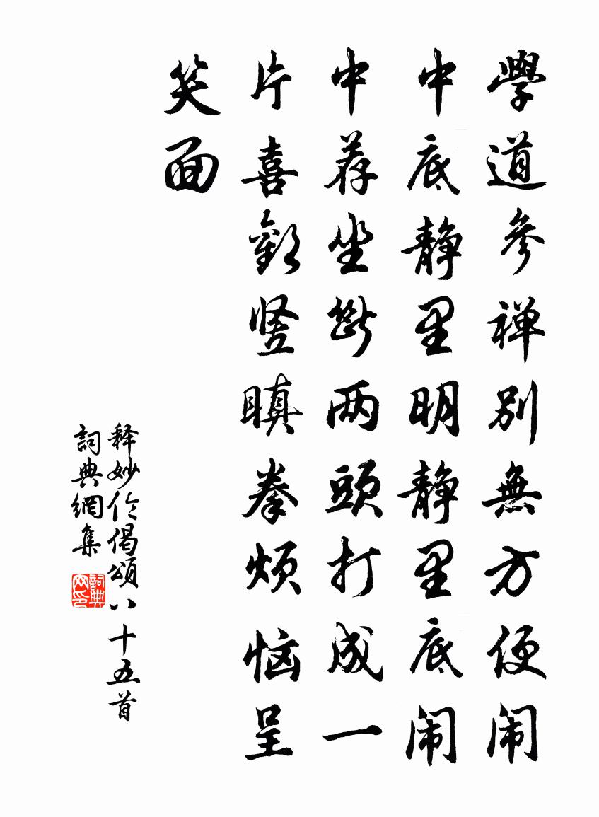 释妙伦偈颂八十五首书法作品欣赏