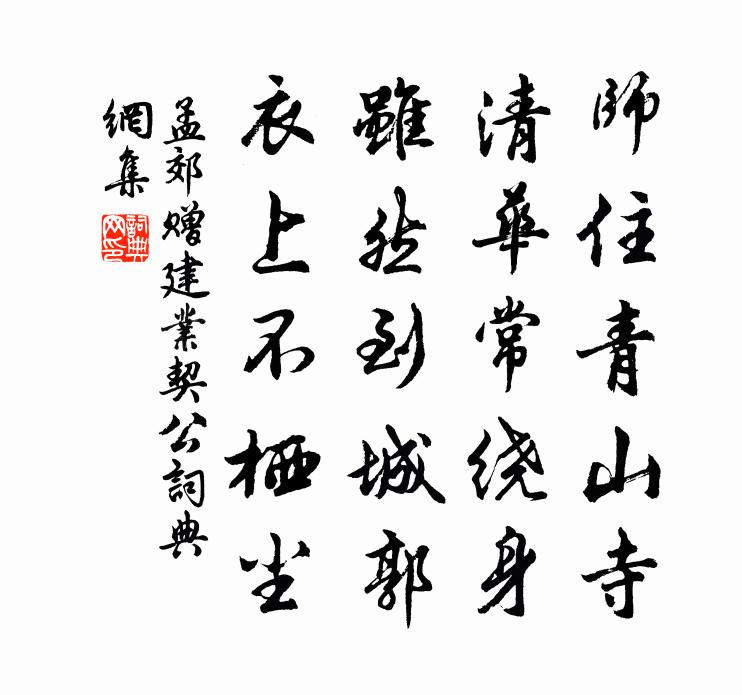 孟郊赠建业契公书法作品欣赏