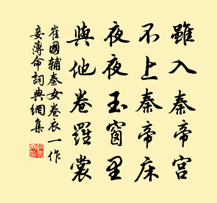 崔国辅秦女卷衣（一作妾薄命）书法作品欣赏
