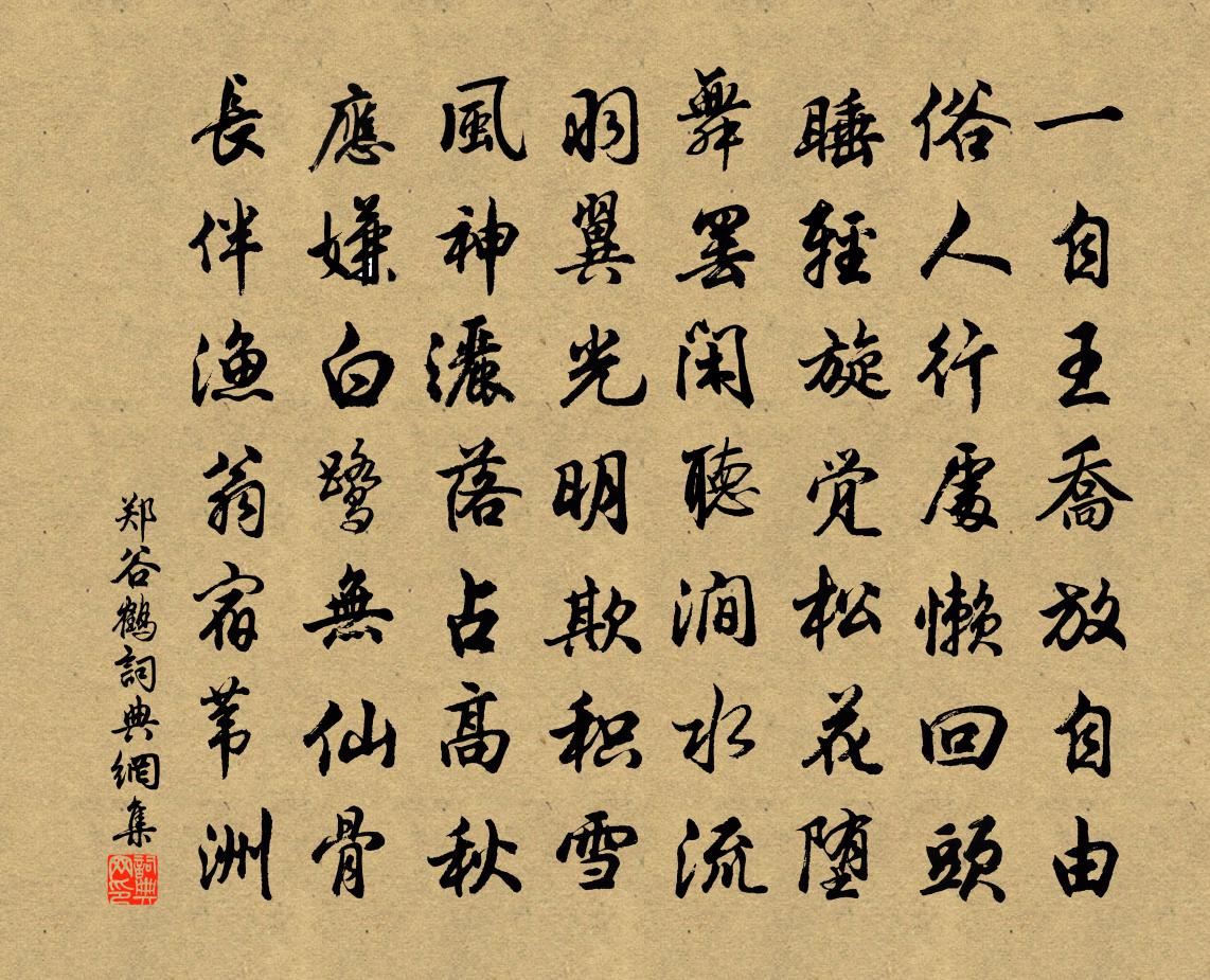 郑谷鹤书法作品欣赏