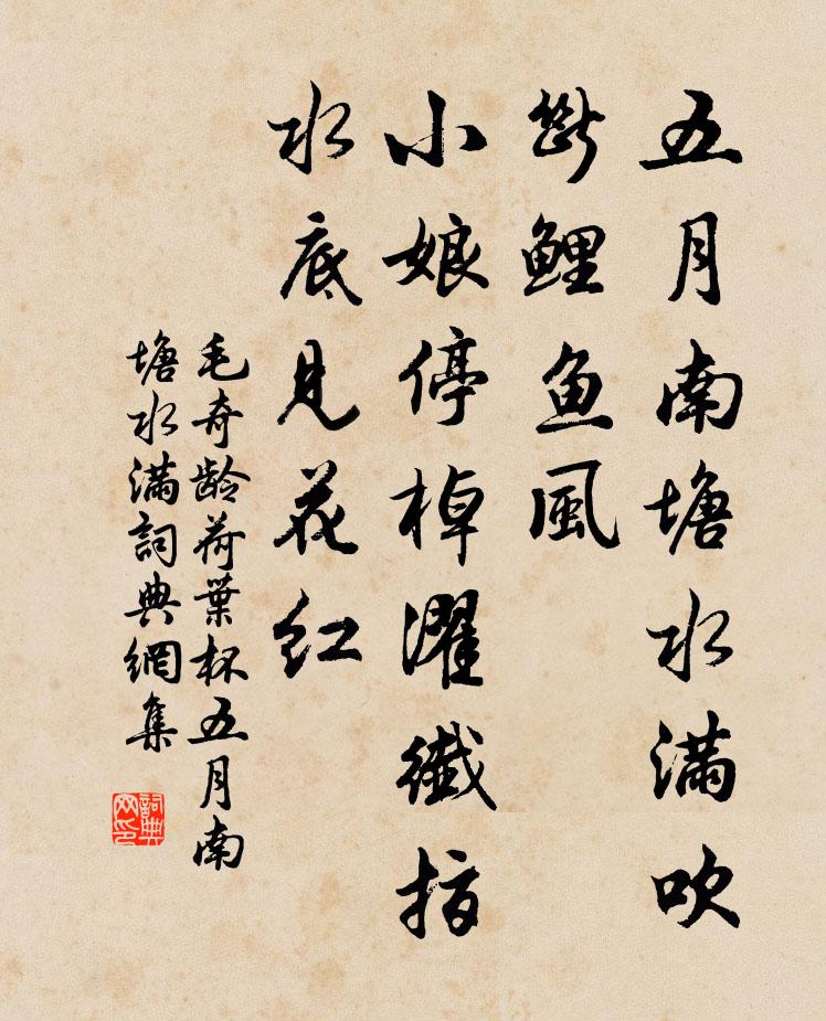 毛奇龄荷叶杯·五月南塘水满书法作品欣赏