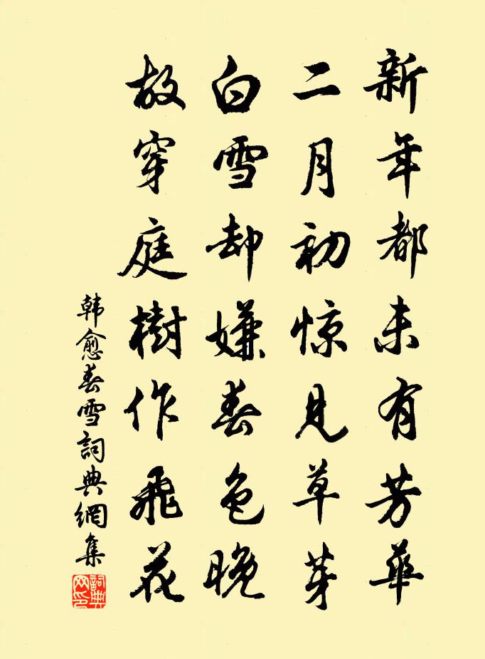 韩愈春雪书法作品欣赏