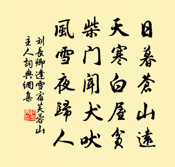 刘长卿逢雪宿芙蓉山主人书法作品欣赏