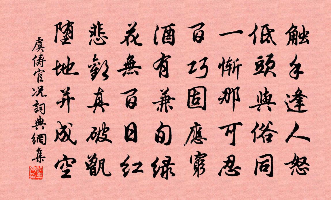虞俦官况书法作品欣赏