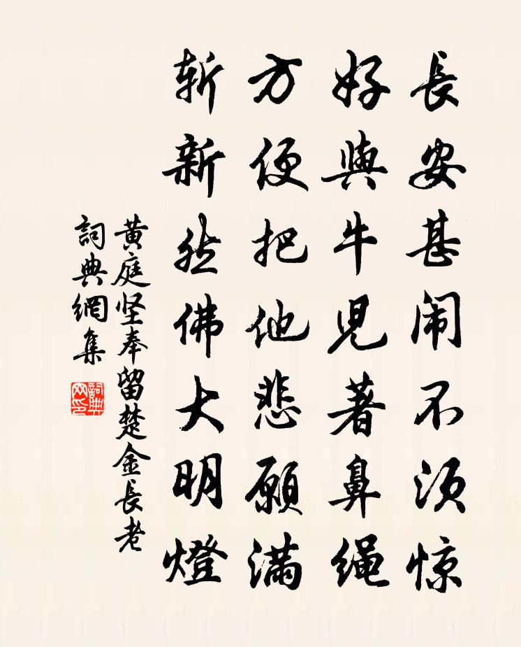 黄庭坚奉留楚金长老书法作品欣赏