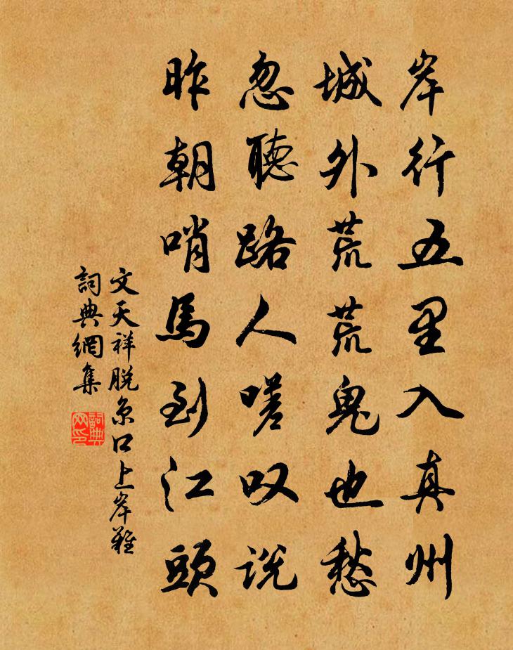 文天祥脱京口上岸难书法作品欣赏