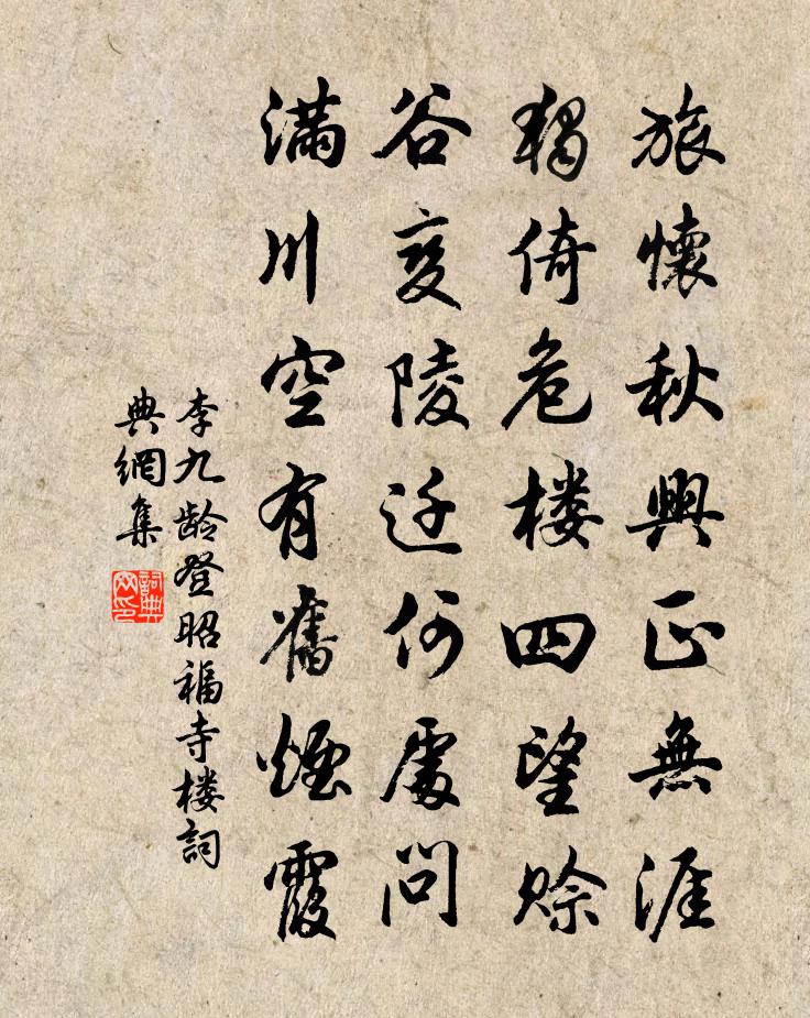 李九龄登昭福寺楼书法作品欣赏
