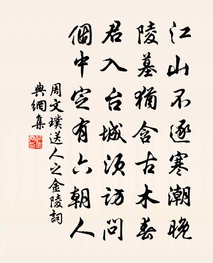 周文璞送人之金陵书法作品欣赏