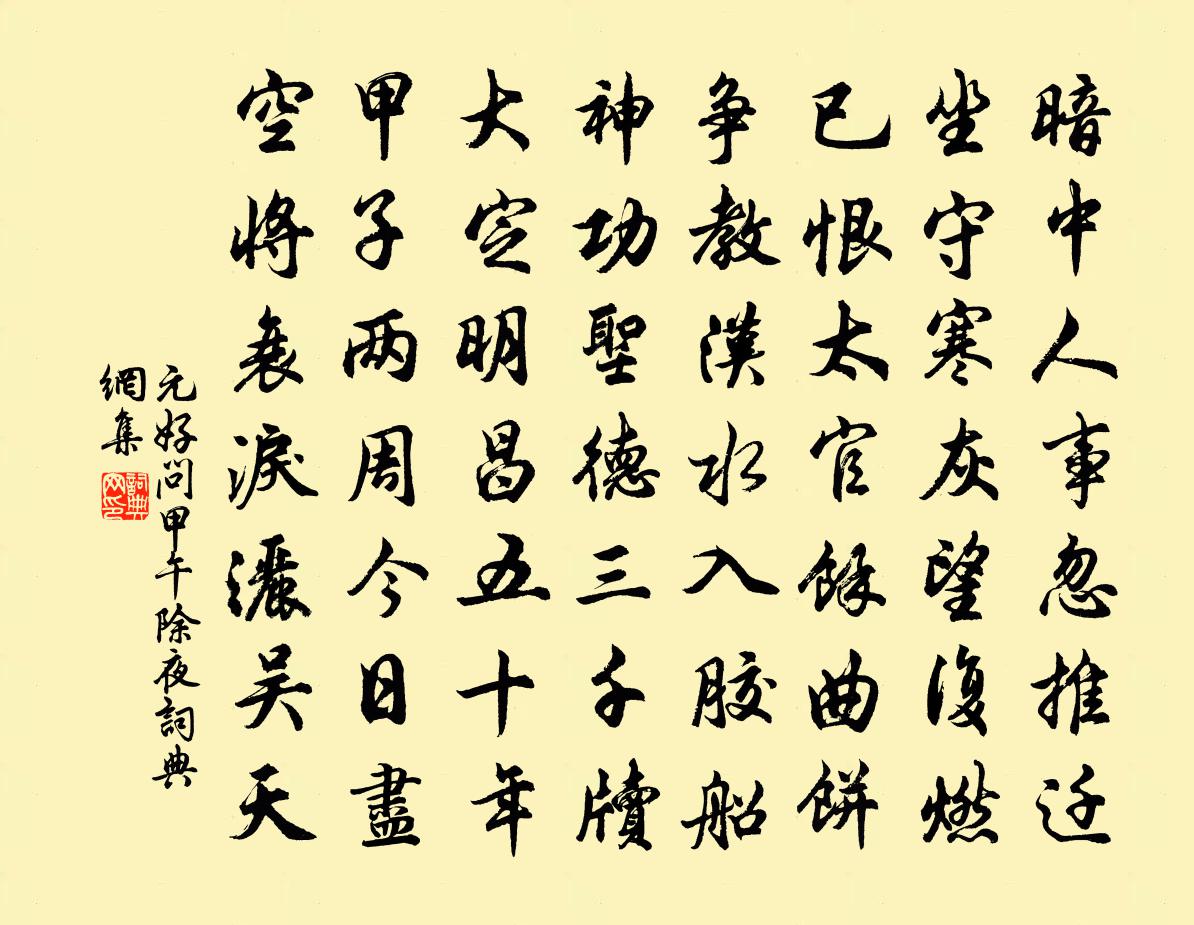 元好问甲午除夜书法作品欣赏