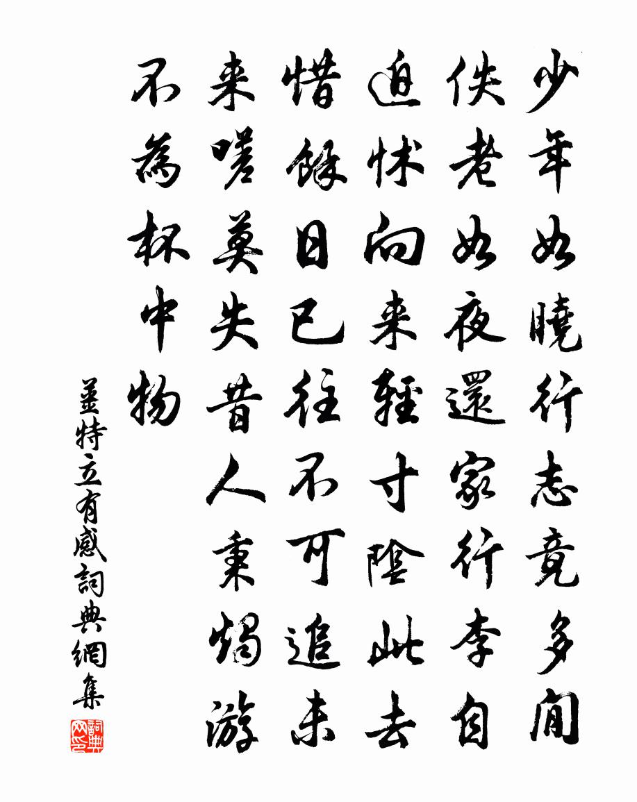 姜特立有感书法作品欣赏