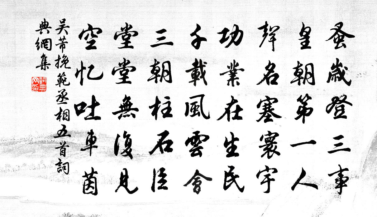 吴芾挽范丞相五首书法作品欣赏
