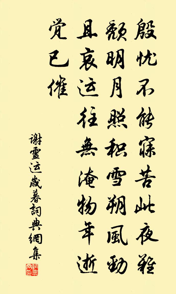 谢灵运岁暮书法作品欣赏