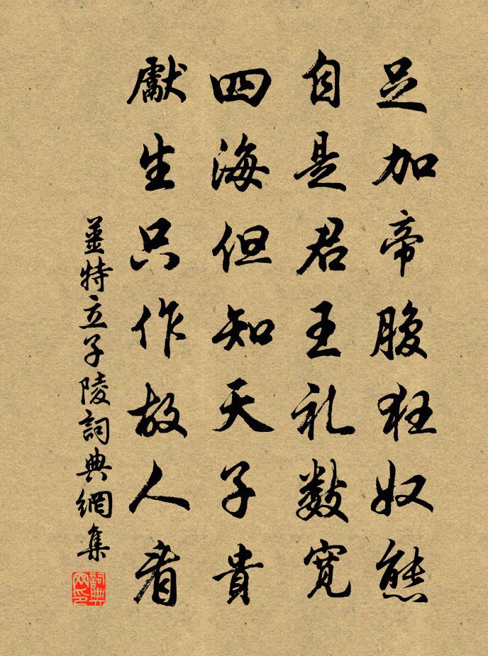 姜特立子陵书法作品欣赏