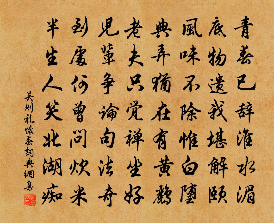 吴则礼怀春书法作品欣赏