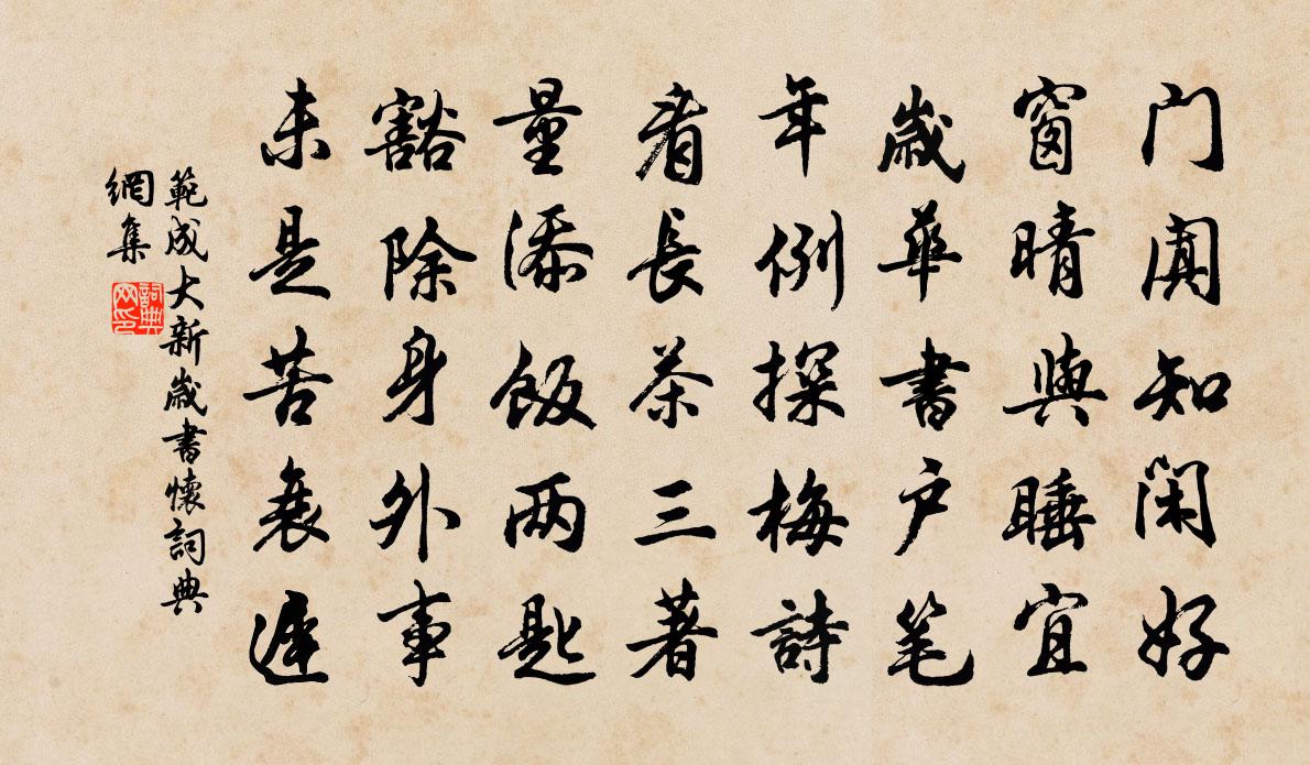 范成大新岁书怀书法作品欣赏