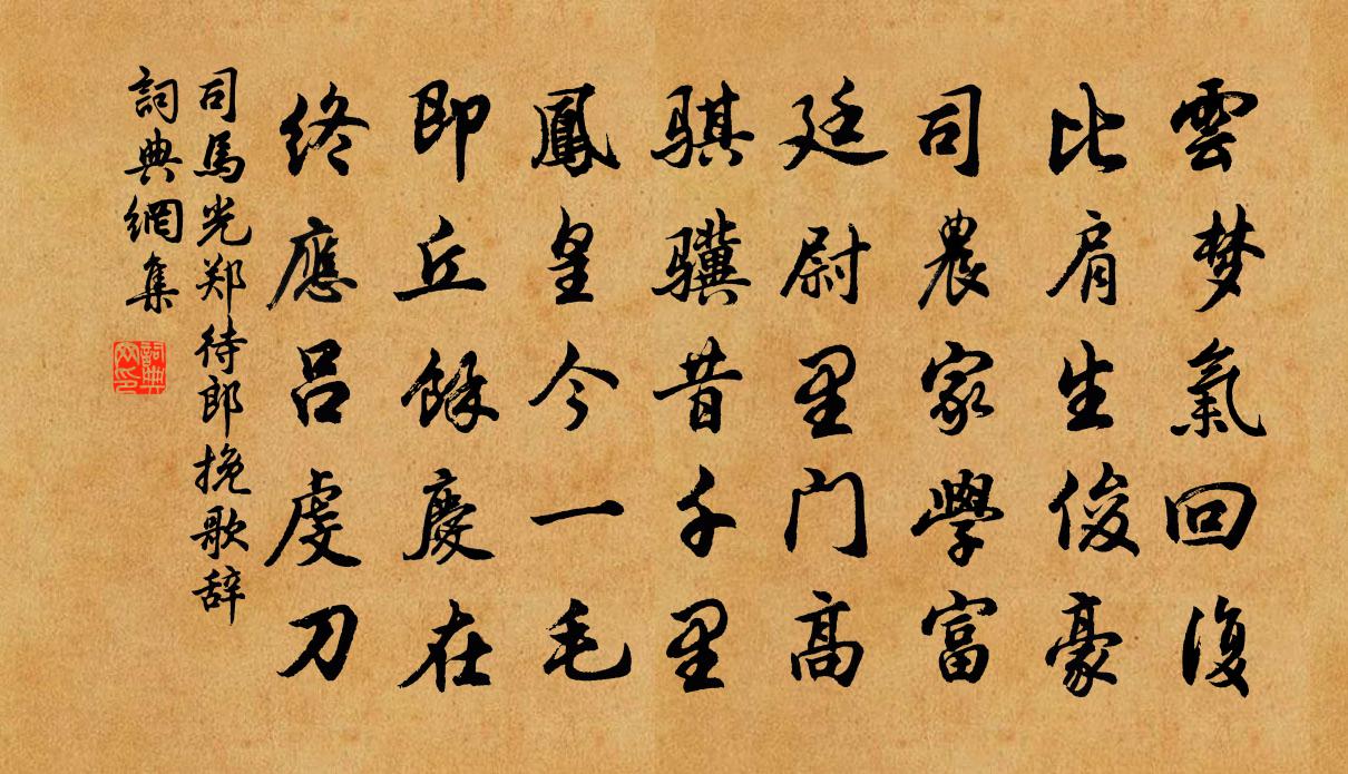 司马光郑待郎挽歌辞书法作品欣赏