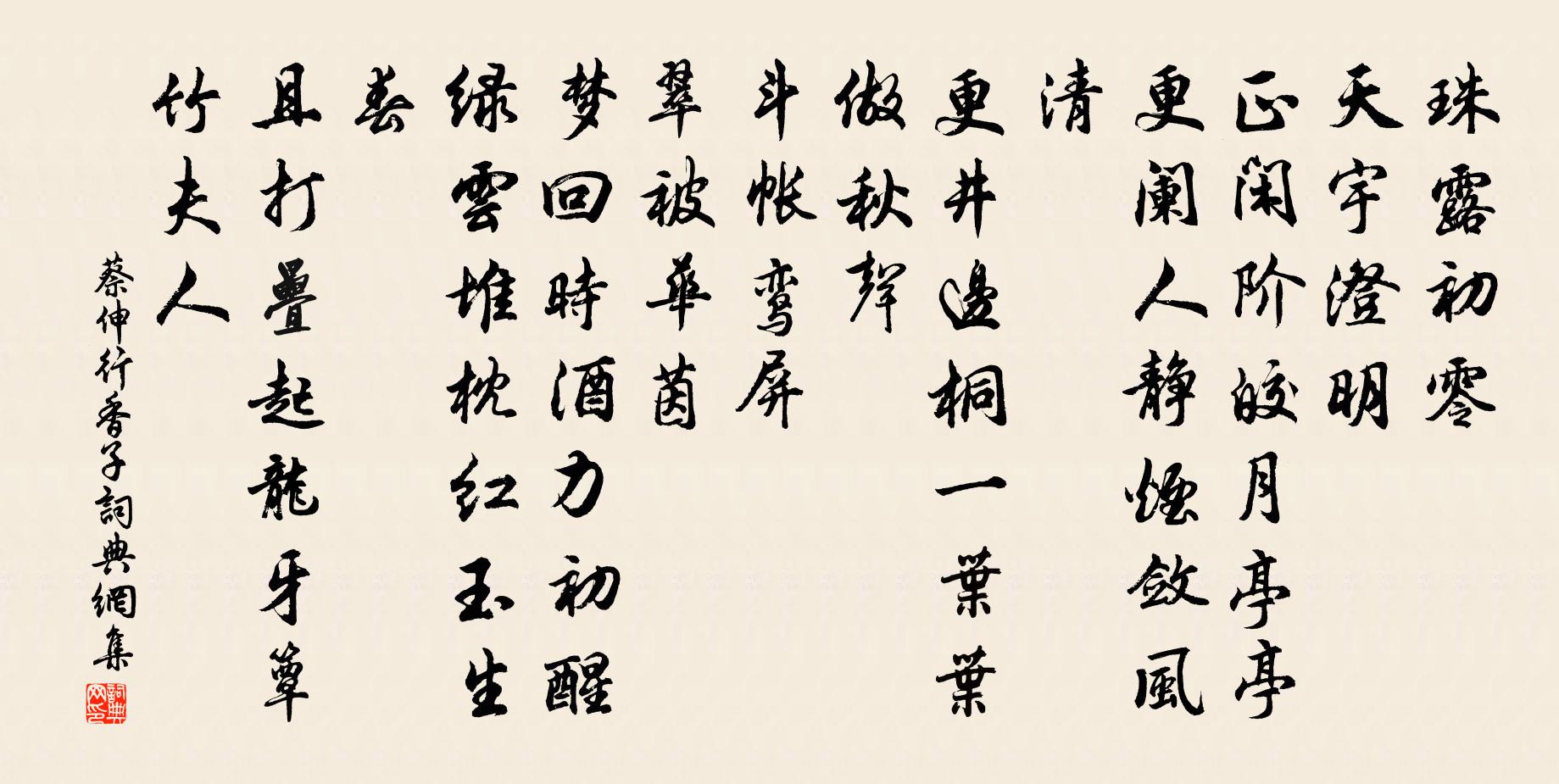 蔡伸行香子书法作品欣赏
