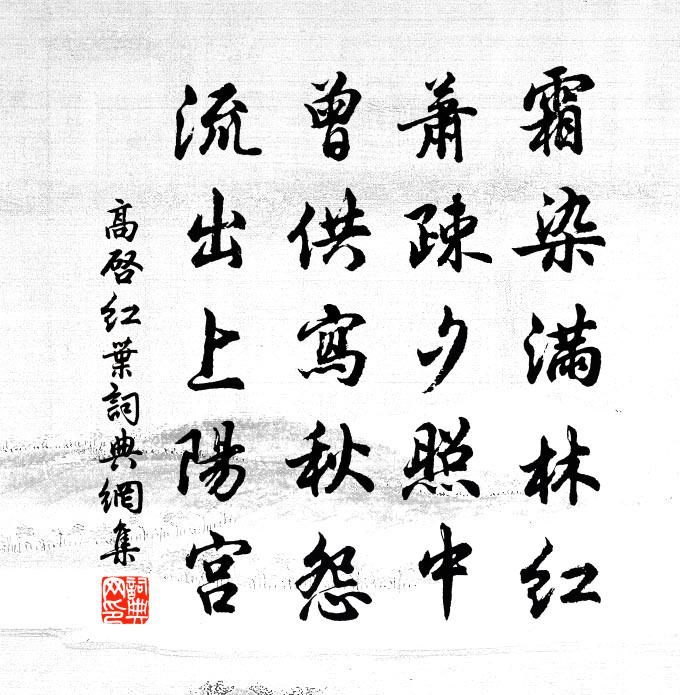 高启红叶书法作品欣赏
