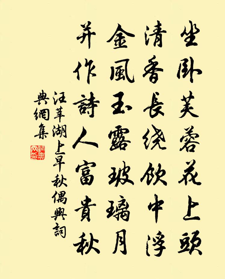 汪莘湖上早秋偶兴书法作品欣赏