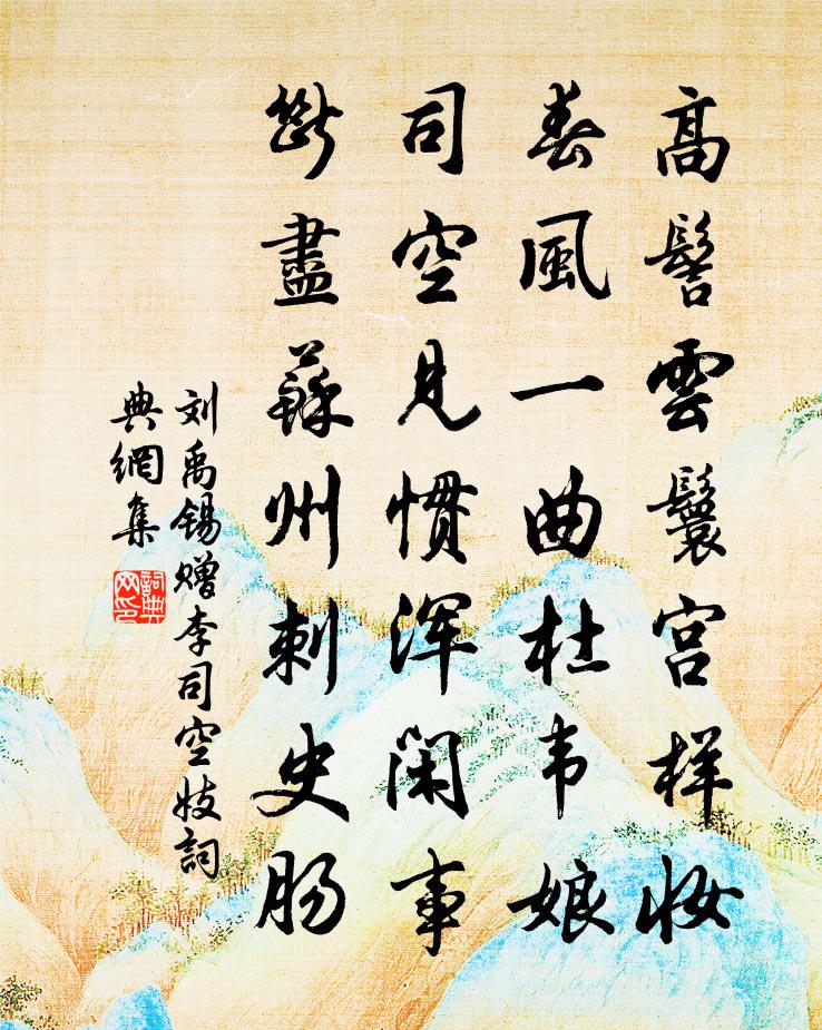 刘禹锡赠李司空妓书法作品欣赏