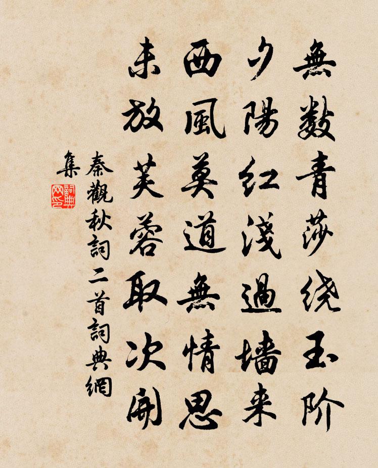 秦观秋词二首书法作品欣赏