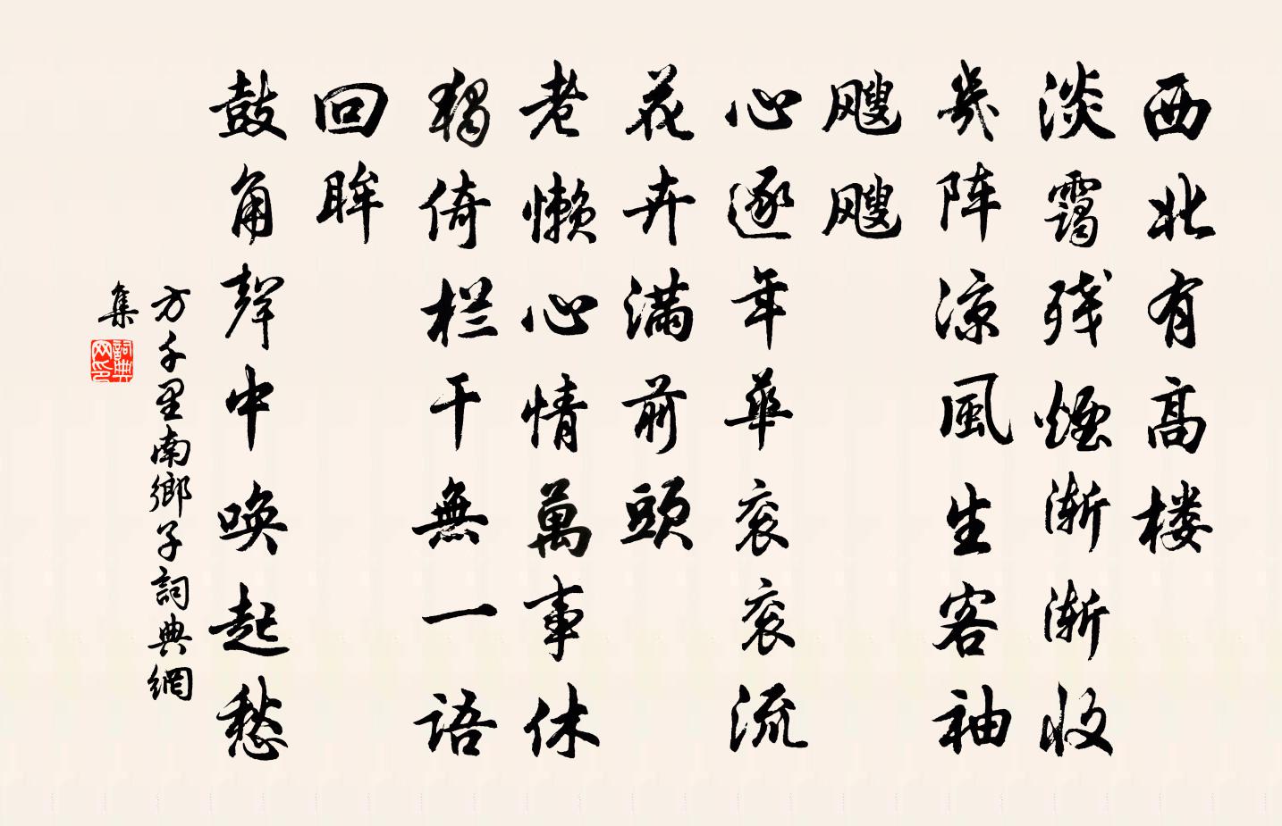 方千里南乡子书法作品欣赏