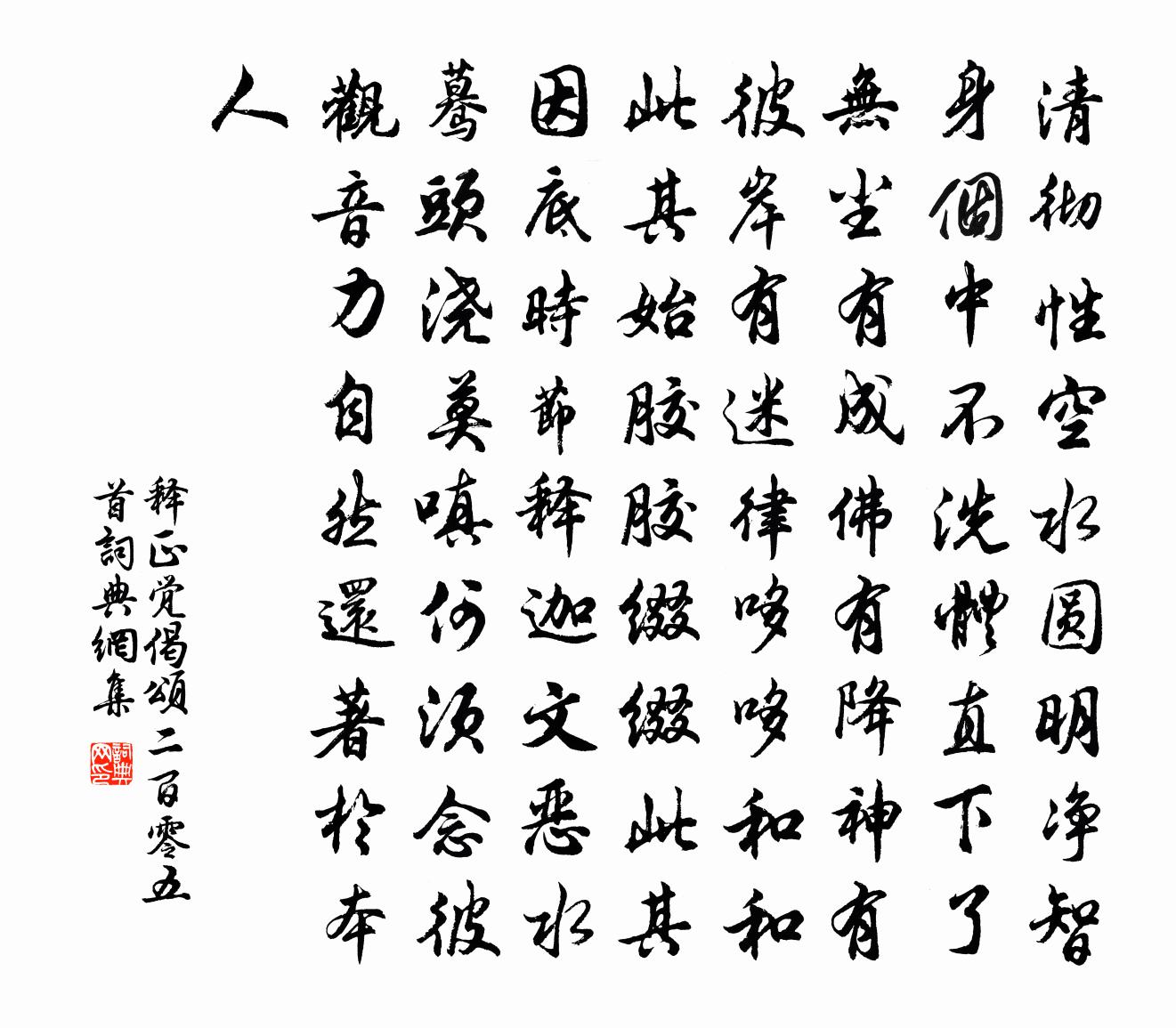 释正觉偈颂二百零五首书法作品欣赏