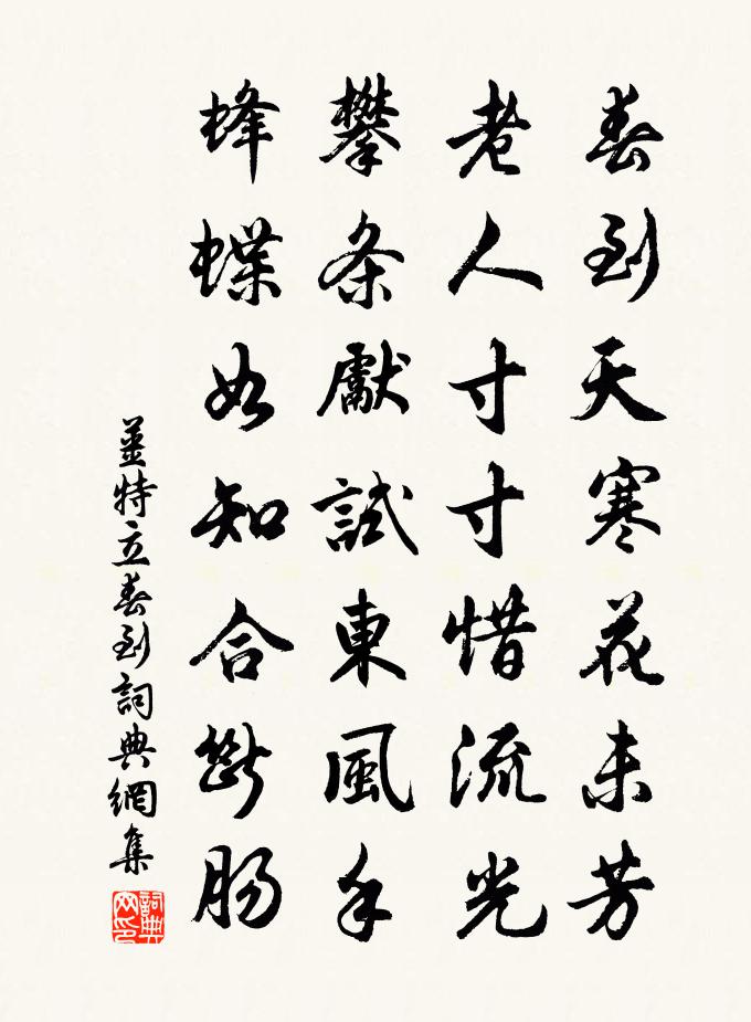 姜特立春到书法作品欣赏