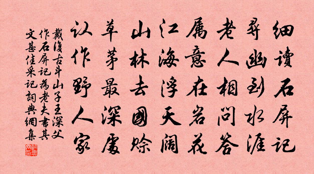 戴复古斗山子王深父作石屏记为老夫书其文甚佳采记书法作品欣赏