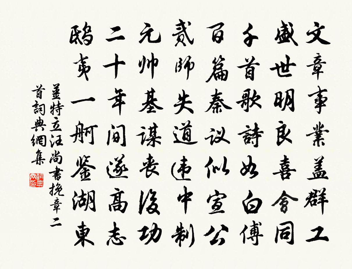 姜特立汪尚书挽章二首书法作品欣赏