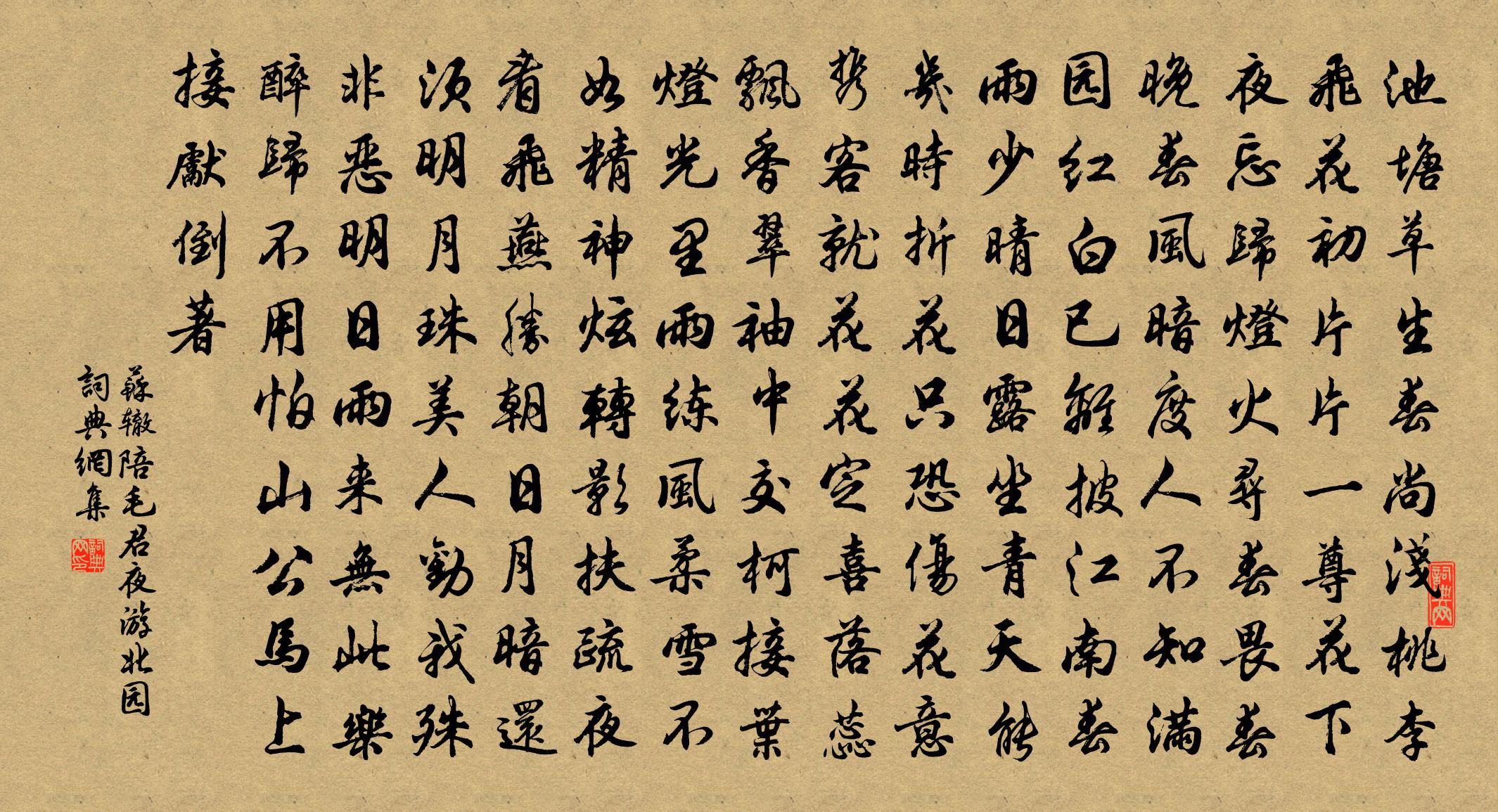 苏辙陪毛君夜游北园书法作品欣赏