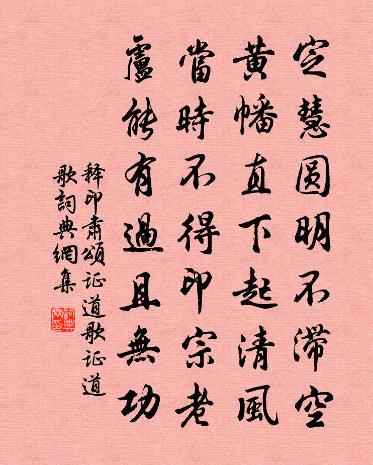 释印肃颂证道歌证道歌书法作品欣赏