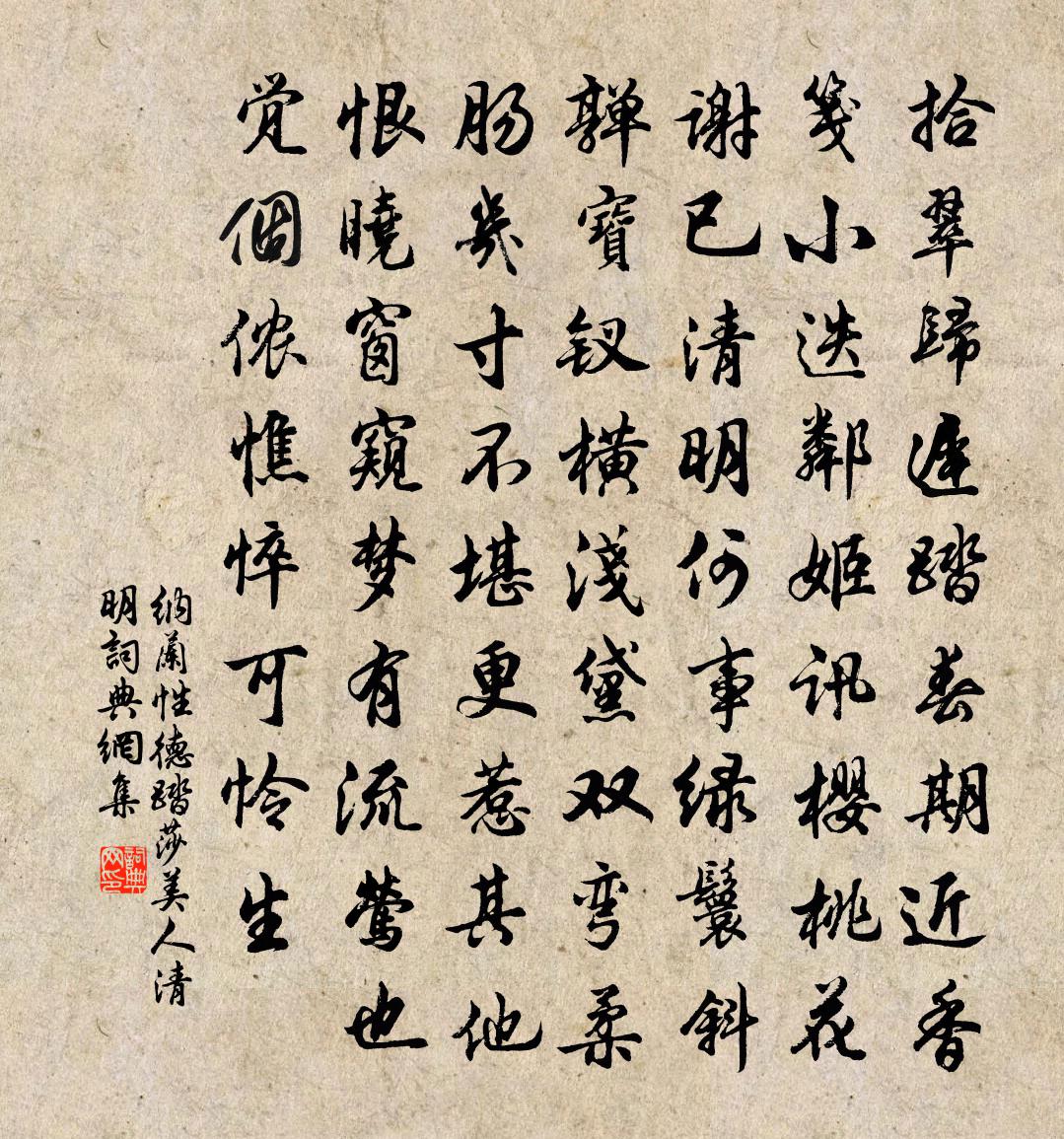 纳兰性德踏莎美人·清明书法作品欣赏