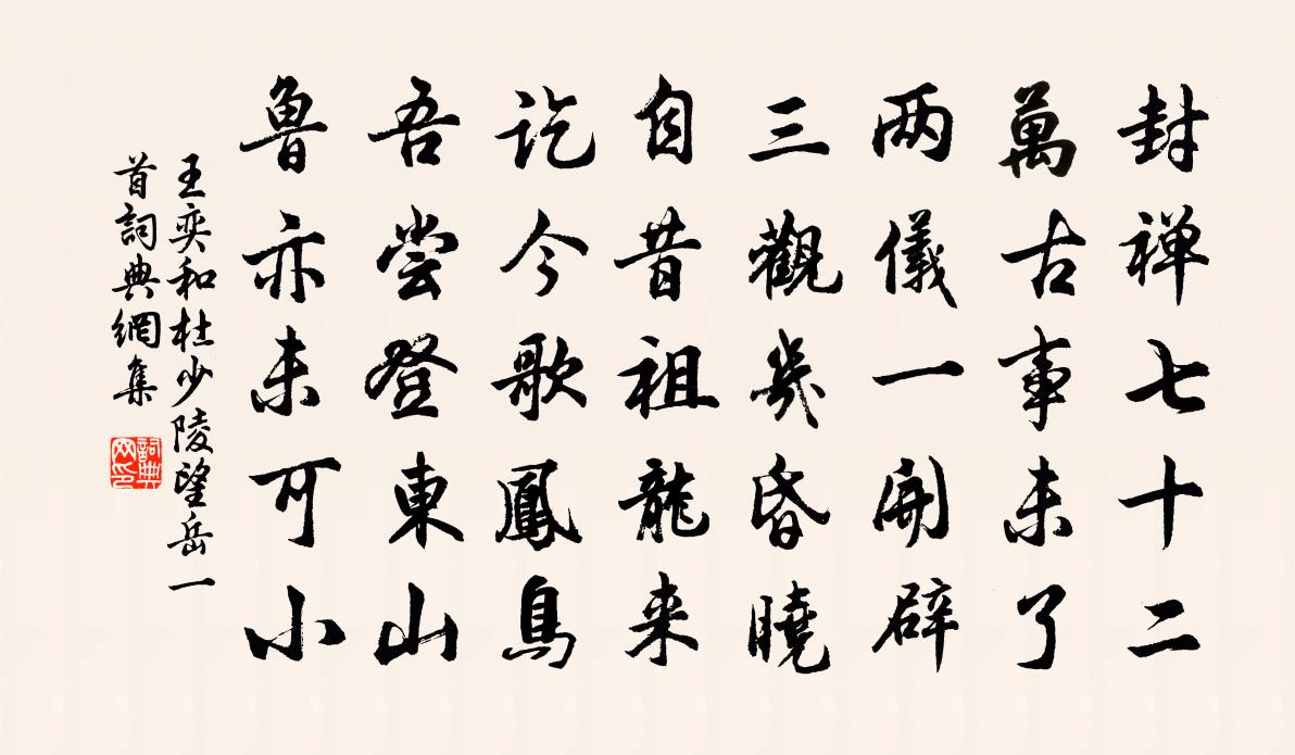 王奕和杜少陵望岳一首书法作品欣赏