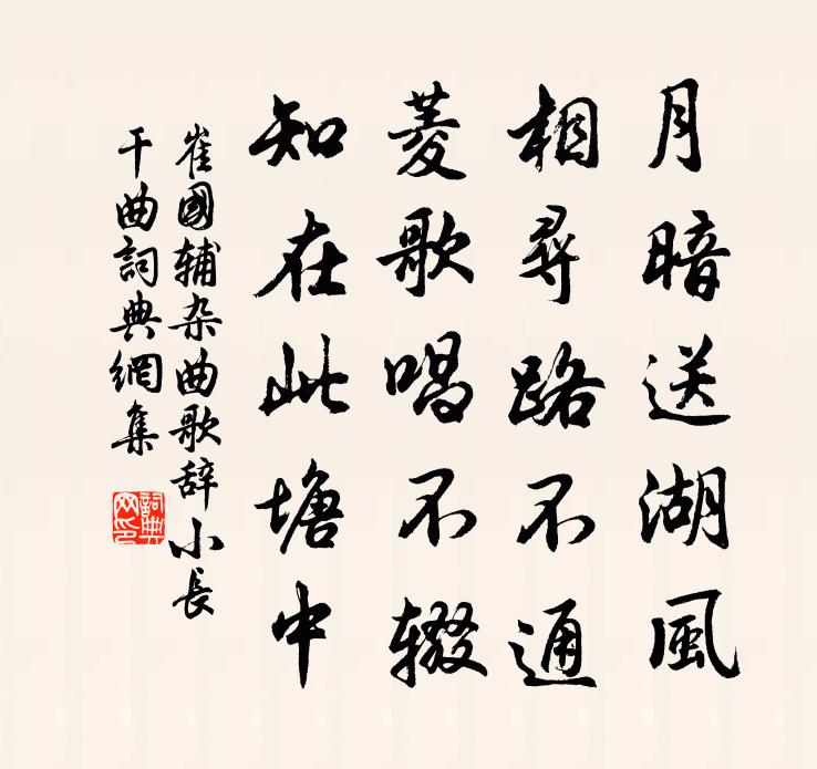 崔国辅杂曲歌辞。小长干曲书法作品欣赏