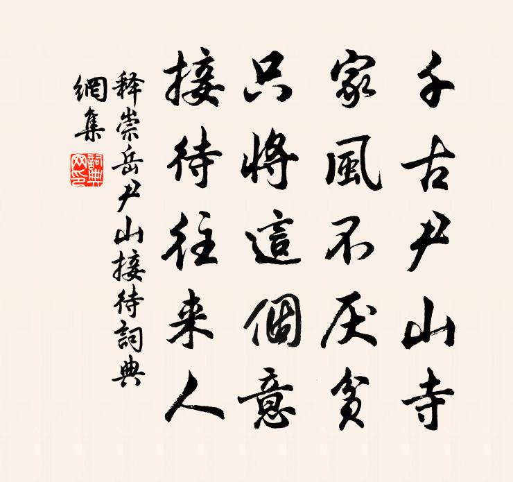 释崇岳尹山接待书法作品欣赏