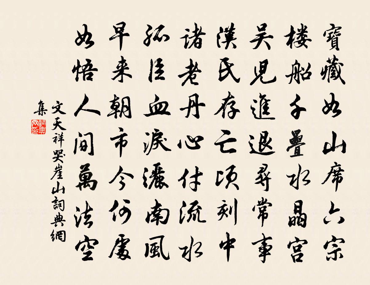 文天祥哭崖山书法作品欣赏