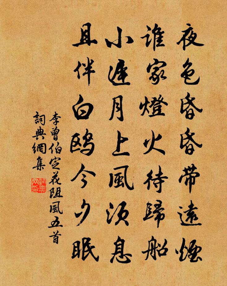 李曾伯定花阻风五首书法作品欣赏