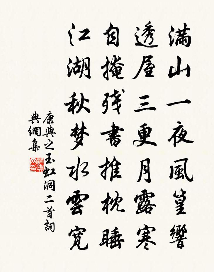康与之玉虹洞二首书法作品欣赏