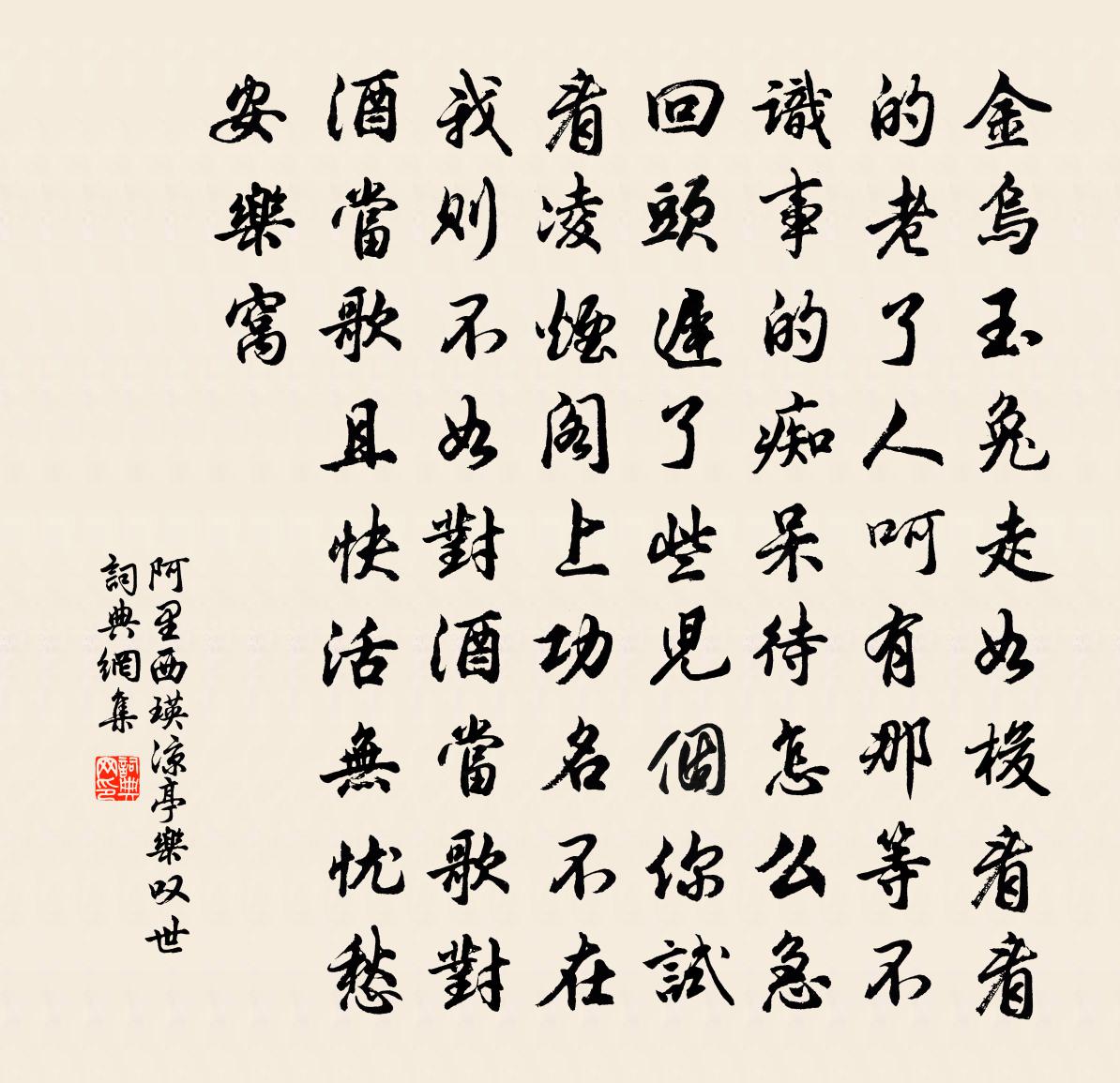 阿里西瑛【商调】凉亭乐　叹世书法作品欣赏