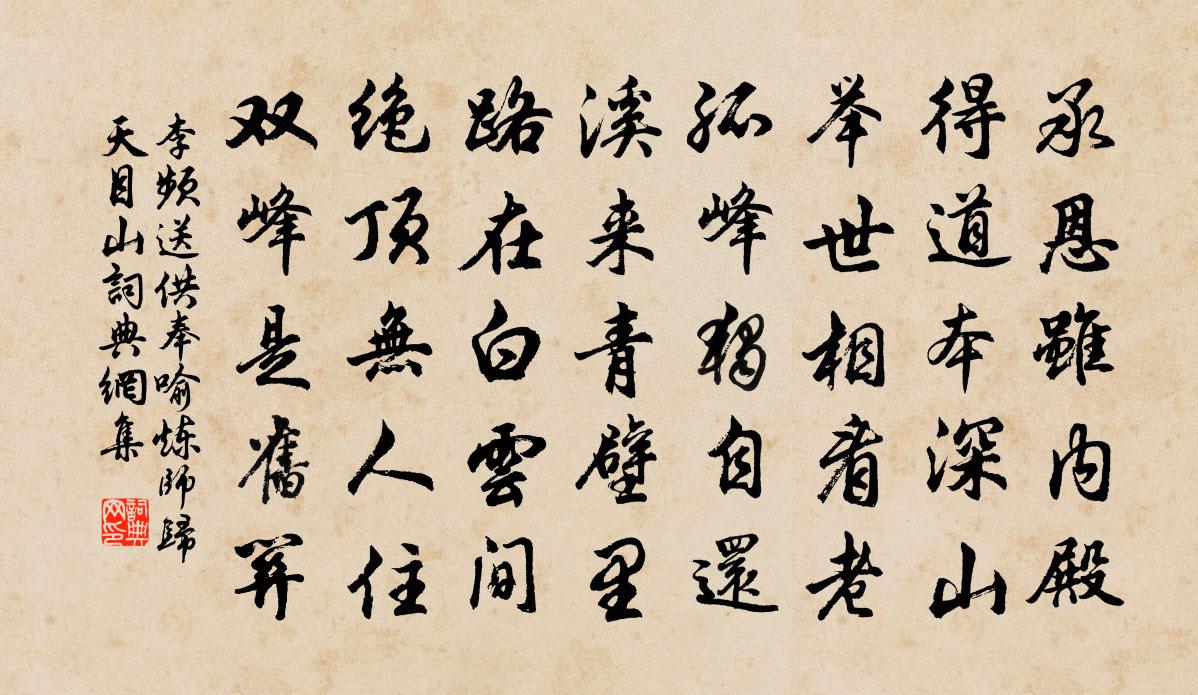 李频送供奉喻炼师归天目山书法作品欣赏
