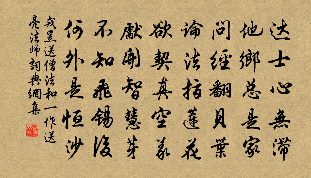 戎昱送僧法和（一作送亮法师）书法作品欣赏