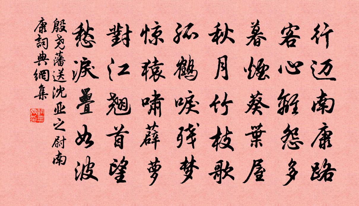 殷尧藩送沈亚之尉南康书法作品欣赏