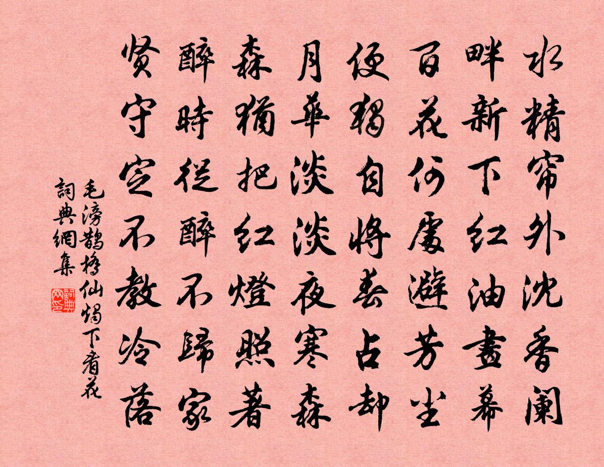 毛滂鹊桥仙（烛下看花）书法作品欣赏