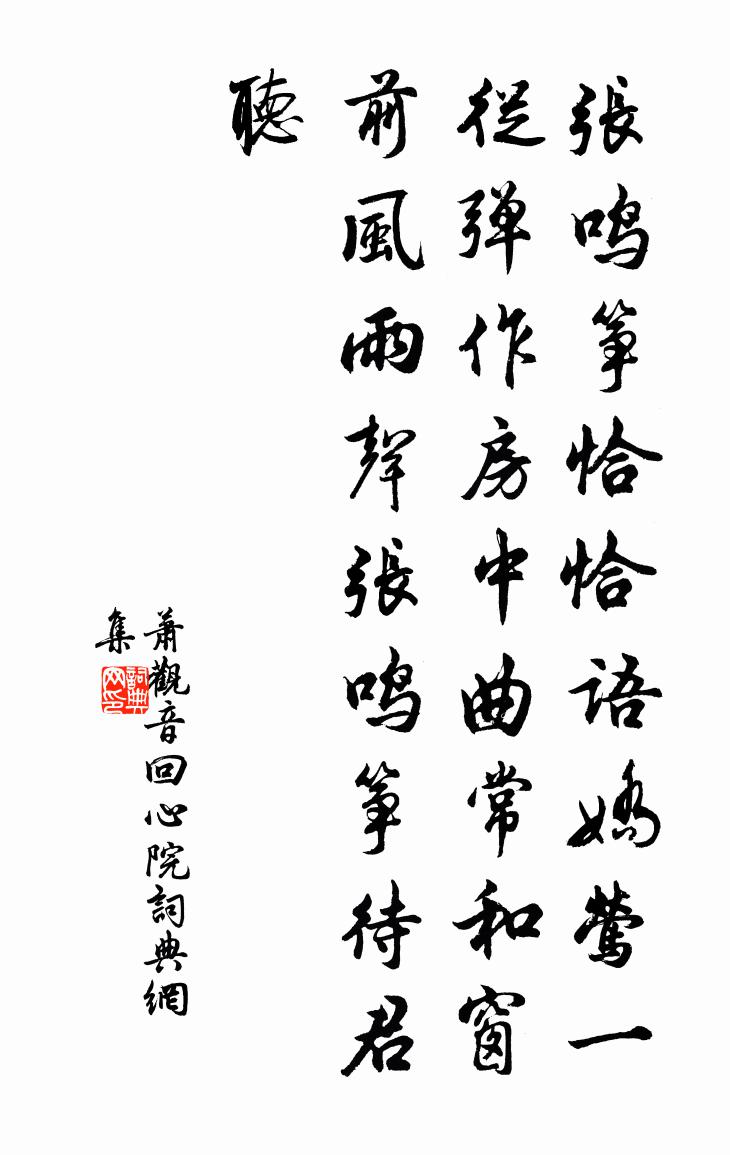 萧观音回心院书法作品欣赏