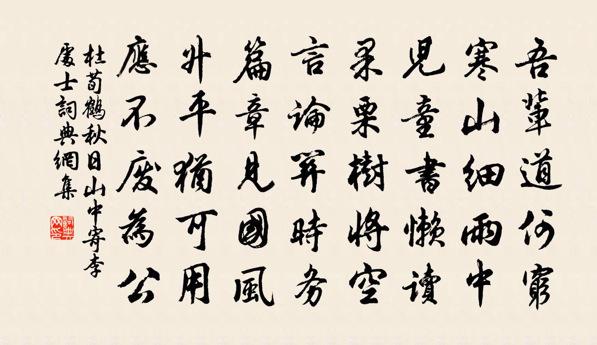 杜荀鹤秋日山中寄李处士书法作品欣赏