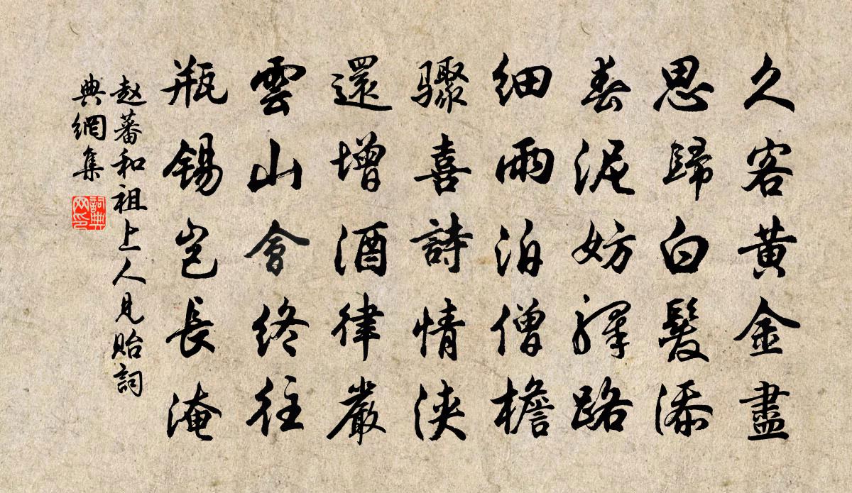 赵蕃和祖上人见贻书法作品欣赏