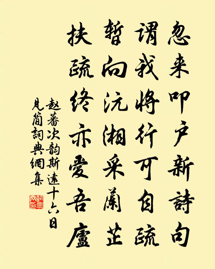 赵蕃次韵斯远十六日见简书法作品欣赏